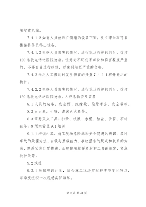 建设工程安全应急预案及现场处置方案.docx