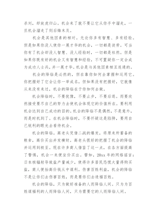 抓住机会优秀议论文.docx