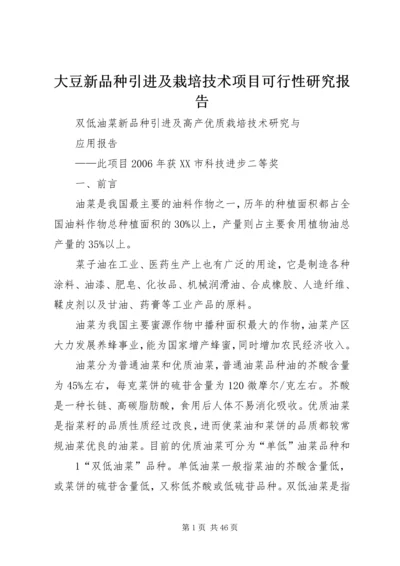 大豆新品种引进及栽培技术项目可行性研究报告 (2).docx