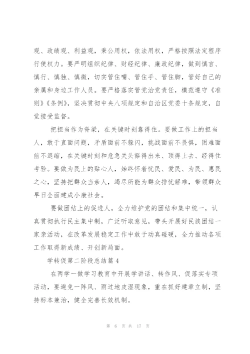 学转促第二阶段总结优秀范文.docx