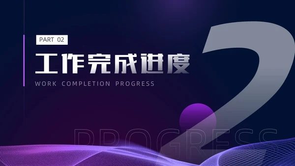紫色暗调简约风个人工作总结PPT模板