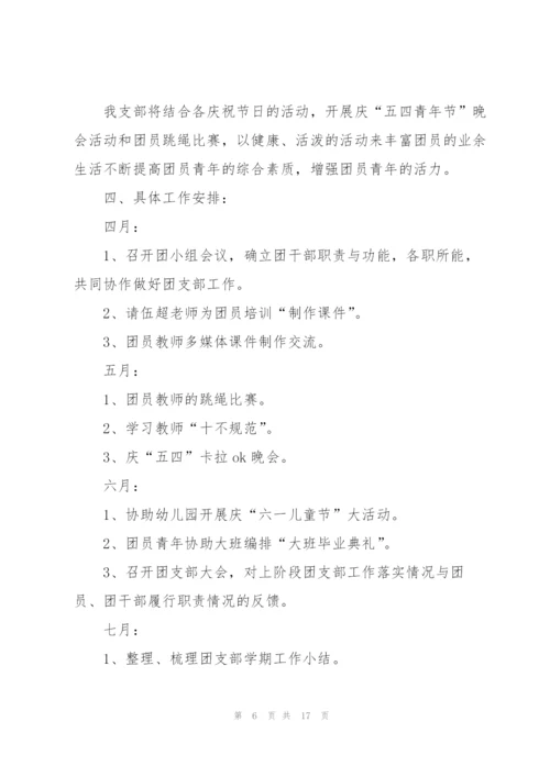 幼儿园团支部工作计划5篇.docx