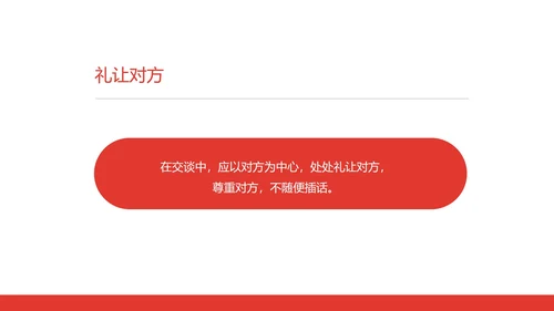 白色商务风社交礼仪培训交谈礼仪PPT模板