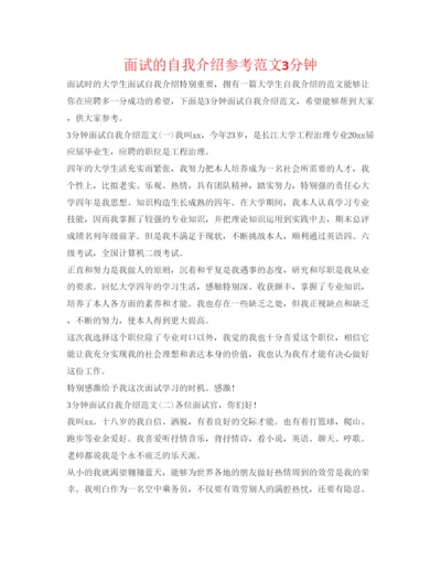 精编面试的自我介绍参考范文3分钟.docx