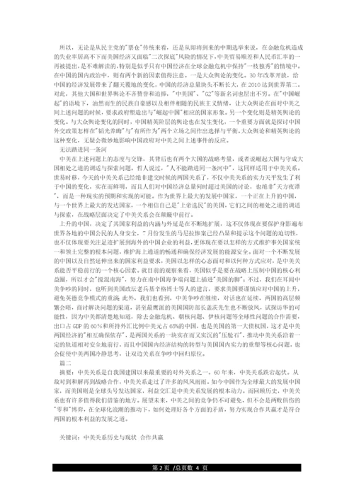 中美关系形势与政策论文.docx