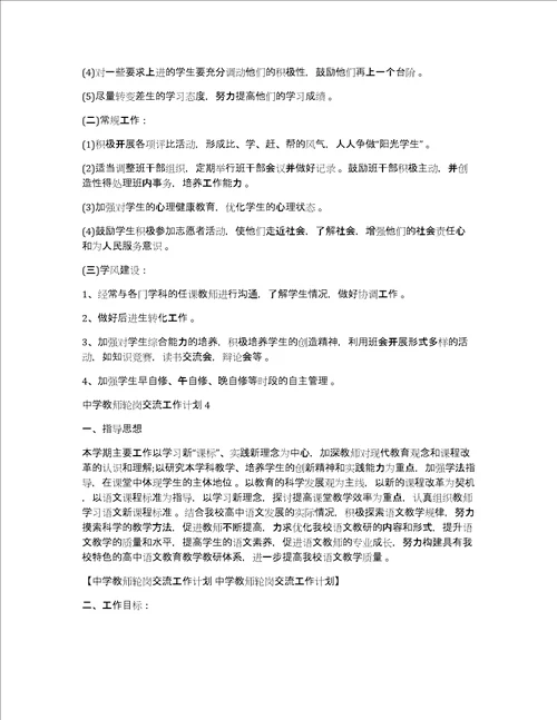 中学教师轮岗交流工作计划中学教师轮岗交流工作计划