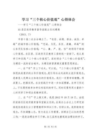 学习“三个核心价值观”心得体会 (3).docx