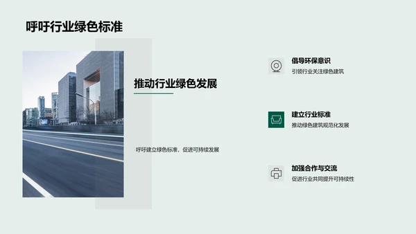 绿色建筑发展报告