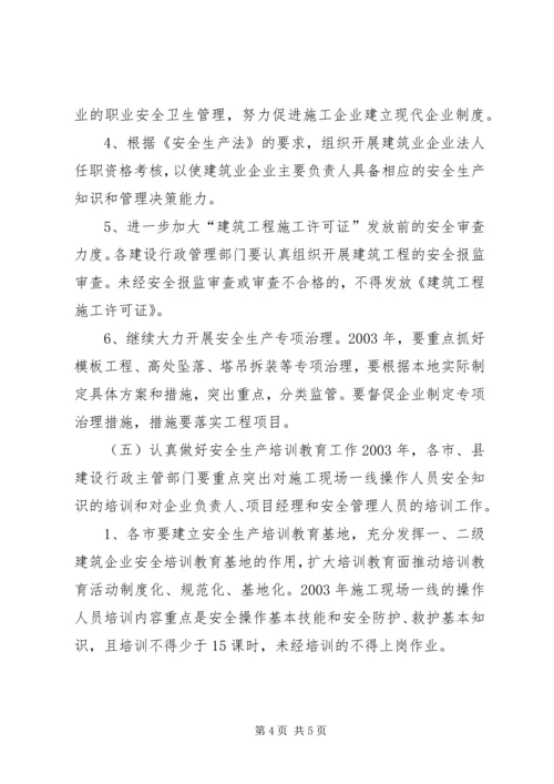 某省二ＯＯ三年全省建筑行业安全生产工作计划 (6).docx