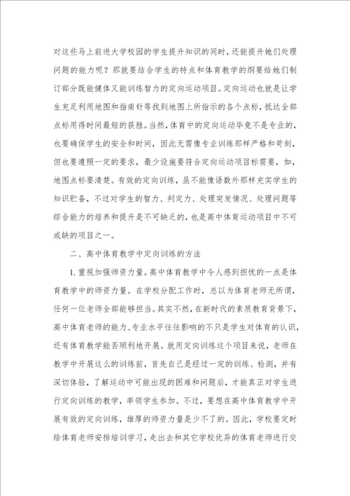 高中体育教学中定向训练的意义及方法