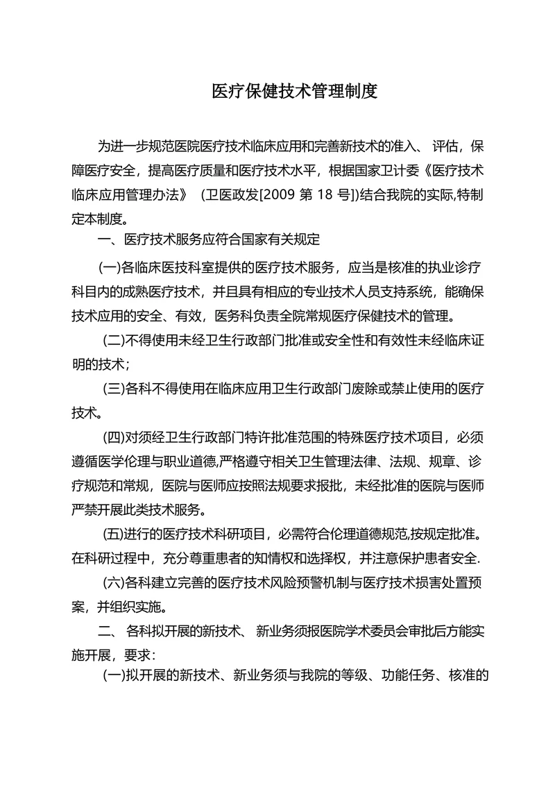 医疗保健技术管理制度