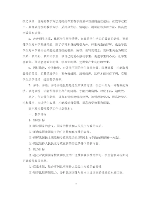 精编之高中政治教师教学工作计划范本.docx