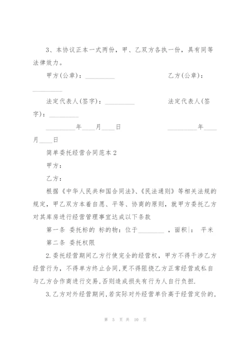 简单委托经营合同范本.docx