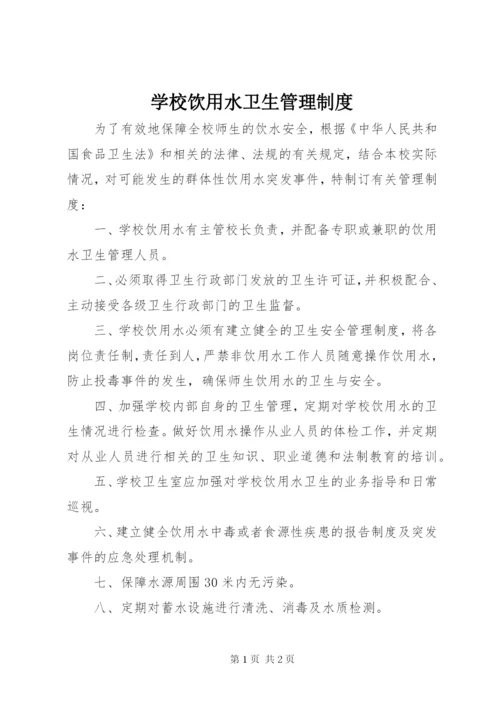 学校饮用水卫生管理制度 (6).docx