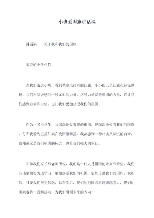 小班爱国旗讲话稿