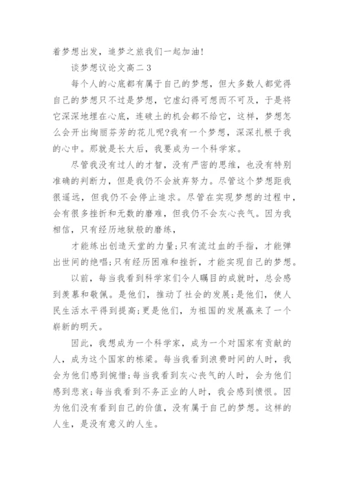 谈梦想议论文高二5篇.docx