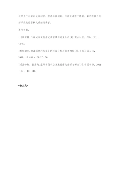 我国便利店的发展现状、问题及前景分析.docx