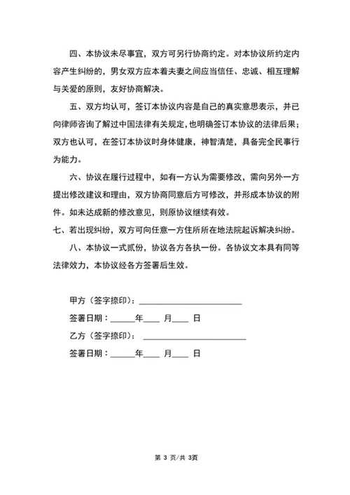 婚内忠诚协议样书word模板