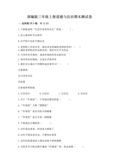 部编版三年级上册道德与法治期末测试卷（夺分金卷）.docx