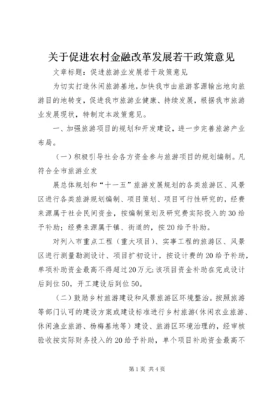 关于促进农村金融改革发展若干政策意见 (2).docx