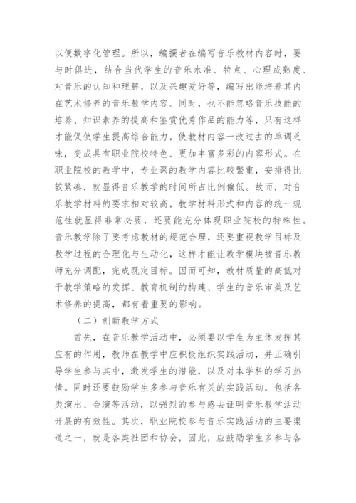 提高职业院校音乐课堂教学质量研究论文.docx