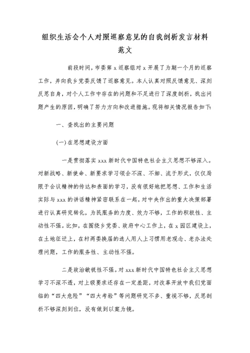 组织生活会个人对照巡察意见的自我剖析发言材料范文