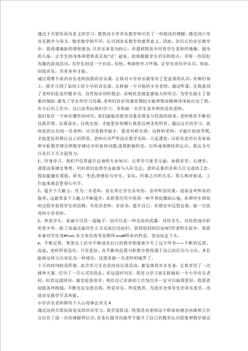 小学音乐教师国培个人心得体会范文五篇