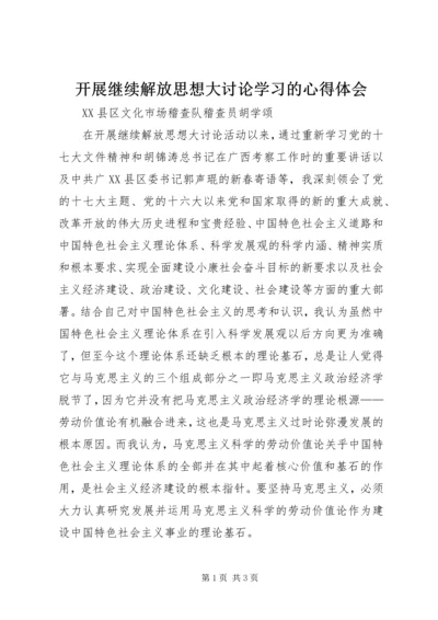 开展继续解放思想大讨论学习的心得体会.docx