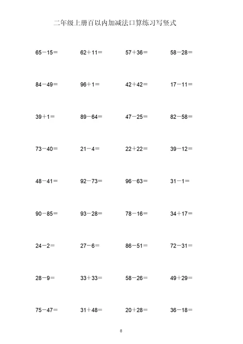 (打印版)二年级上册100以内两位数加减两位数练习题共