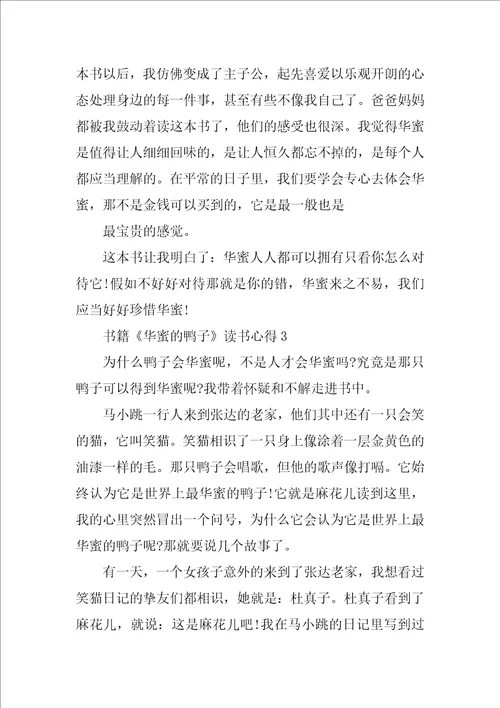 书籍幸福的鸭子读书心得10篇