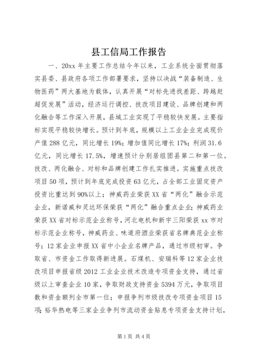 县工信局工作报告.docx