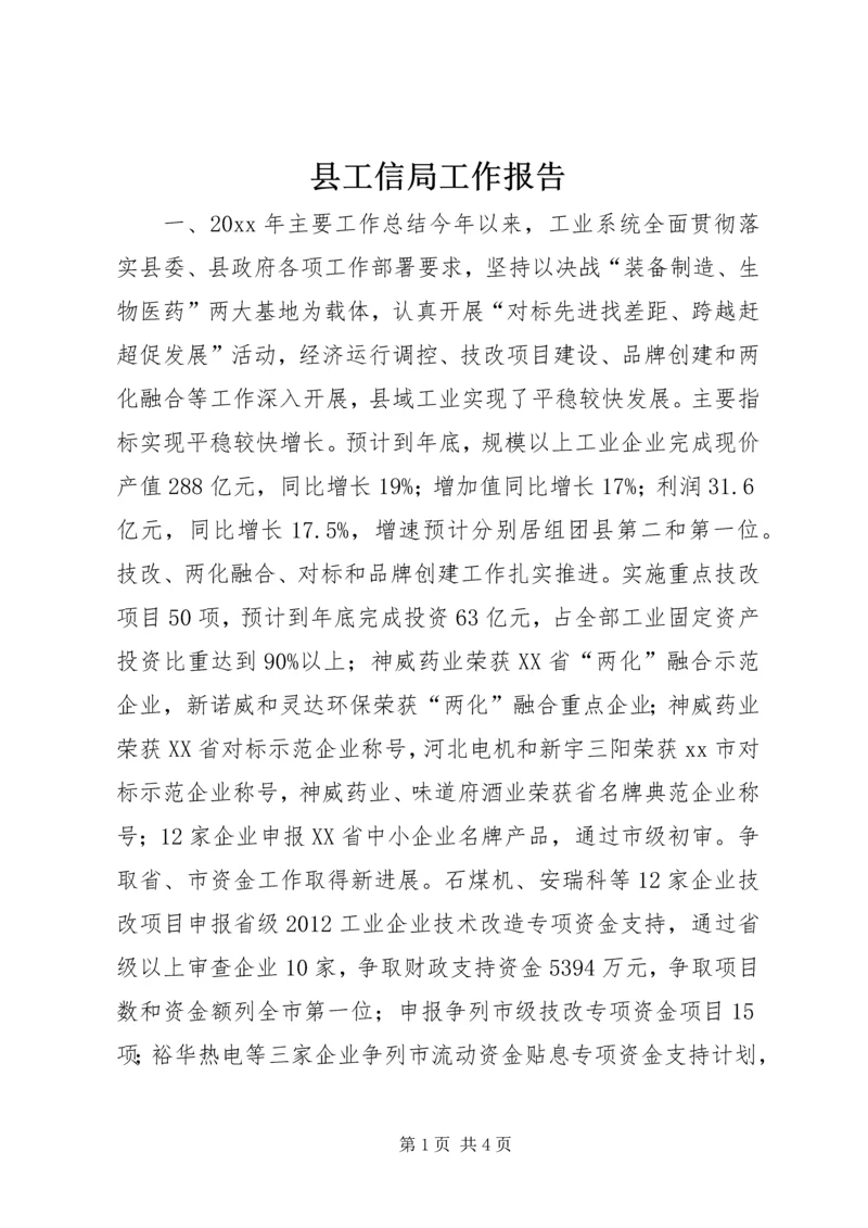 县工信局工作报告.docx