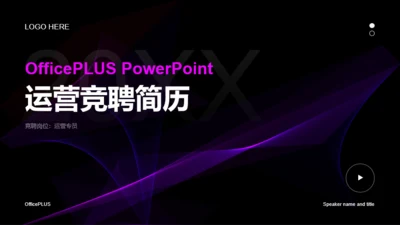 商务简约风运营竞聘简历PPT案例