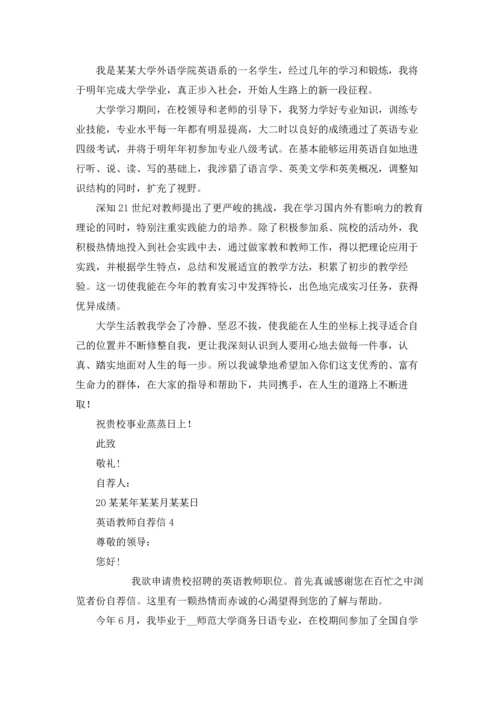 英语教师自荐信.docx