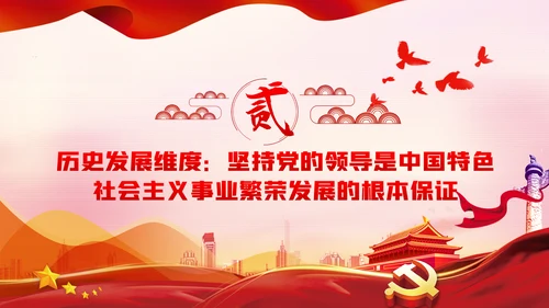 党的领导是中国特色社会主义最本质的特征