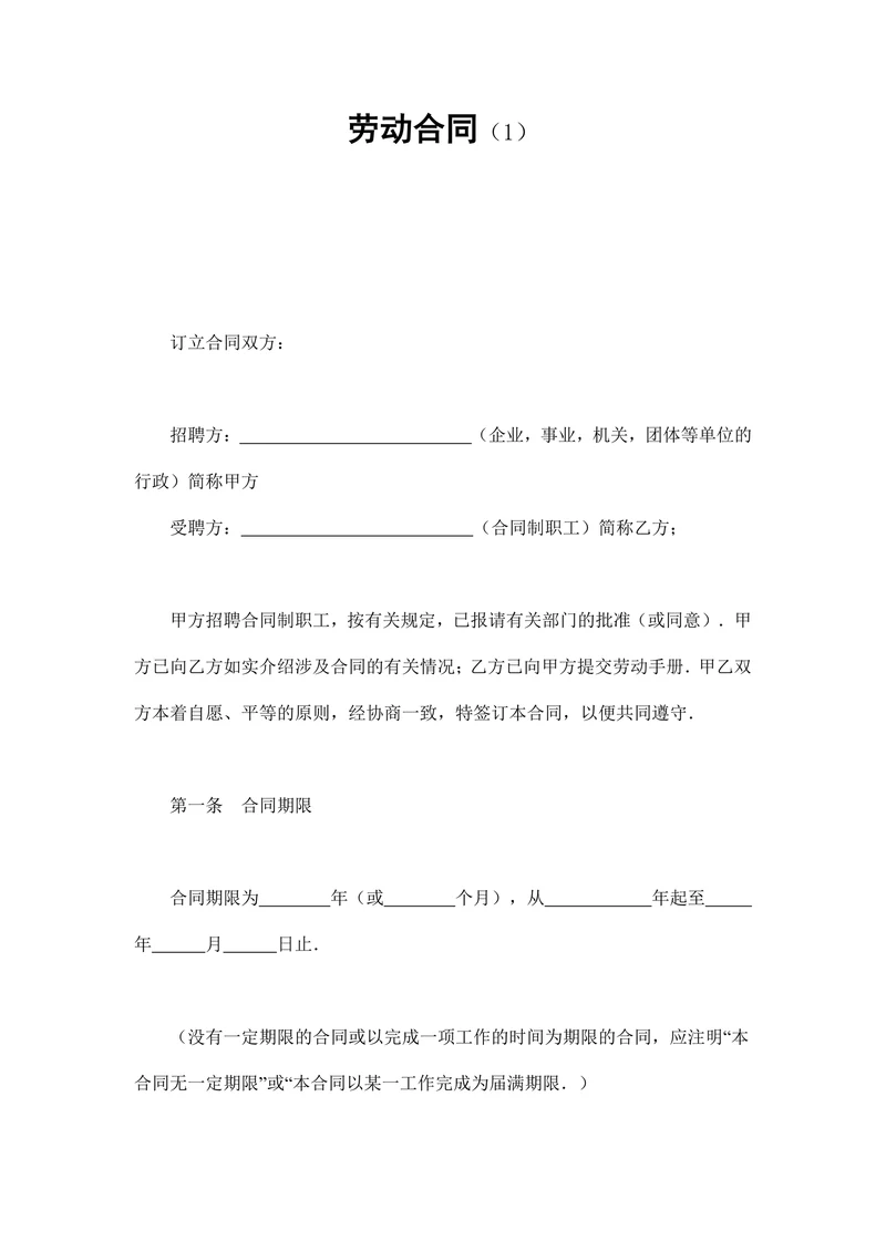 劳动合同模版