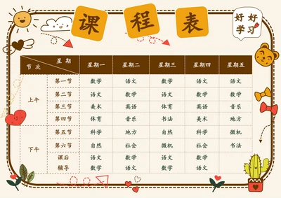 可爱学生课程表