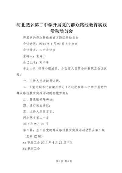 河北肥乡第二中学开展党的群众路线教育实践活动动员会_1.docx