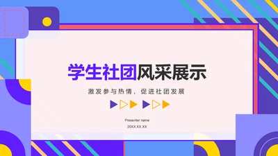 紫色孟菲斯学生社团汇报展示PPT模板