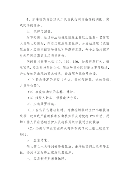 加油站应急预案演练方案.docx