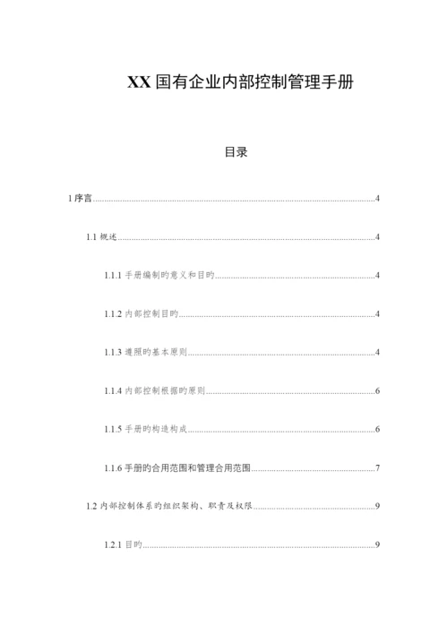 企业内部控制管理手册.docx