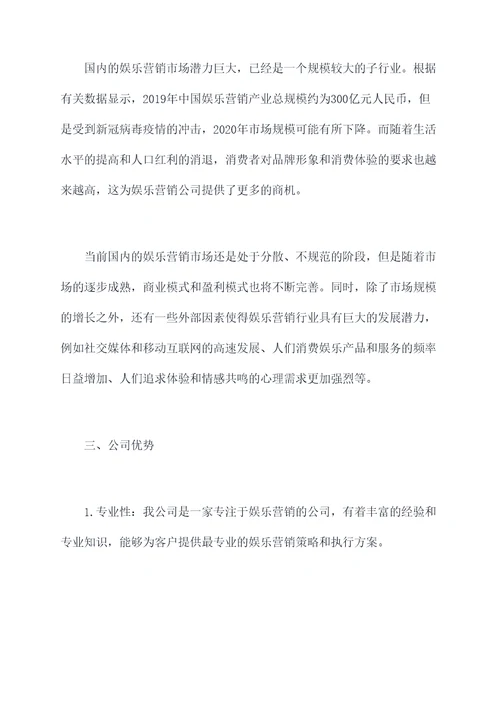 娱乐营销公司商业计划书