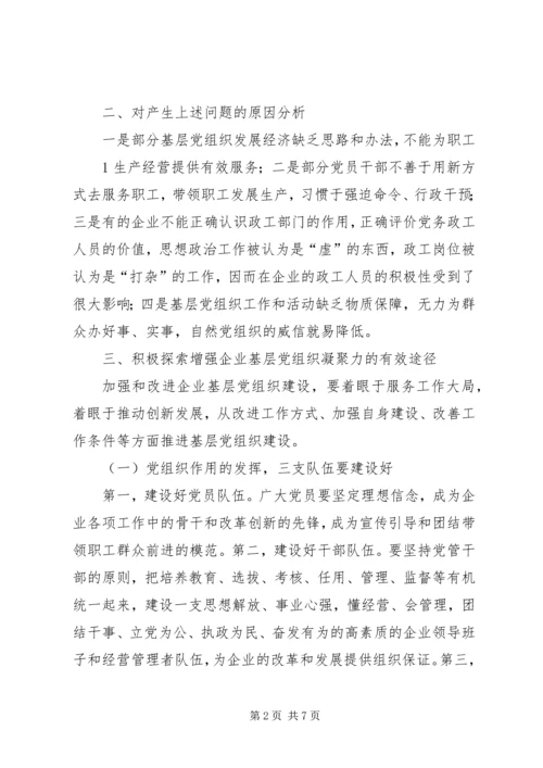 探讨在新形势下如何增强企业基层党组织凝聚力的有效途径 (2).docx