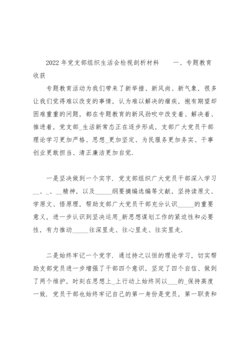 2022年党支部组织生活会检视剖析材料.docx