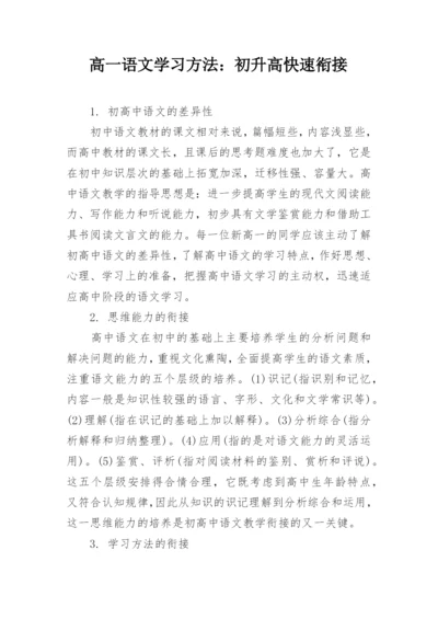 高一语文学习方法：初升高快速衔接.docx