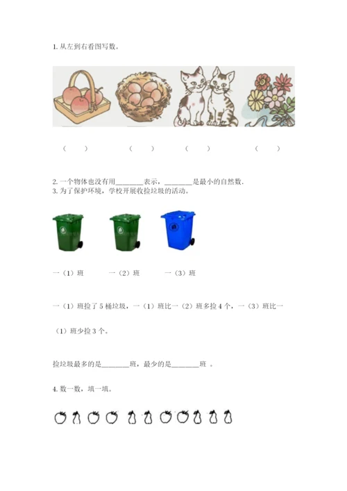 北师大版一年级上册数学期中测试卷含完整答案【名校卷】.docx
