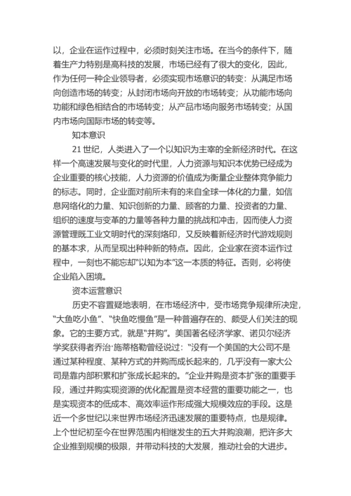 一个中国企业家必须具备十大意识.docx