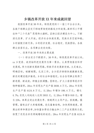 乡镇改革开放某年来成就回望.docx