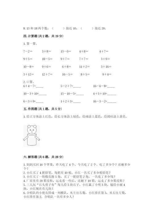 人教版一年级上册数学期末测试卷（巩固）word版.docx