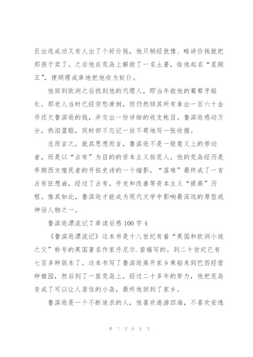 鲁滨逊漂流记小说7章读后感100字5篇.docx